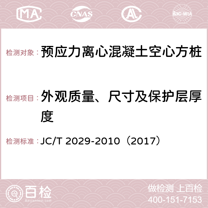 外观质量、尺寸及保护层厚度 《预应力离心混凝土空心方桩》 JC/T 2029-2010（2017） （6.2）