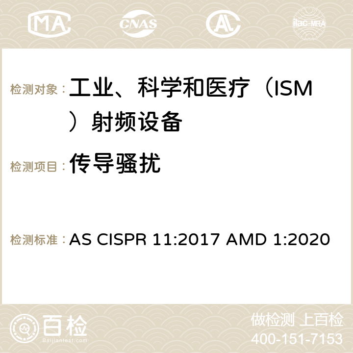 传导骚扰 工业、科学和医疗（ISM）射频设备电磁骚扰特性的测量方法和限值 AS CISPR 11:2017 AMD 1:2020 6.2.1