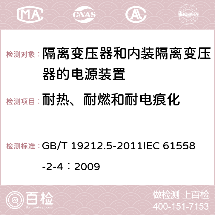 耐热、耐燃和耐电痕化 电源电压为1 100V及以下的变压器、电抗器、电源装置和类似产品的安全 第5部分:隔离变压器和内装隔离变压器的电源装置的特殊要求和试验 GB/T 19212.5-2011
IEC 61558-2-4：2009 27