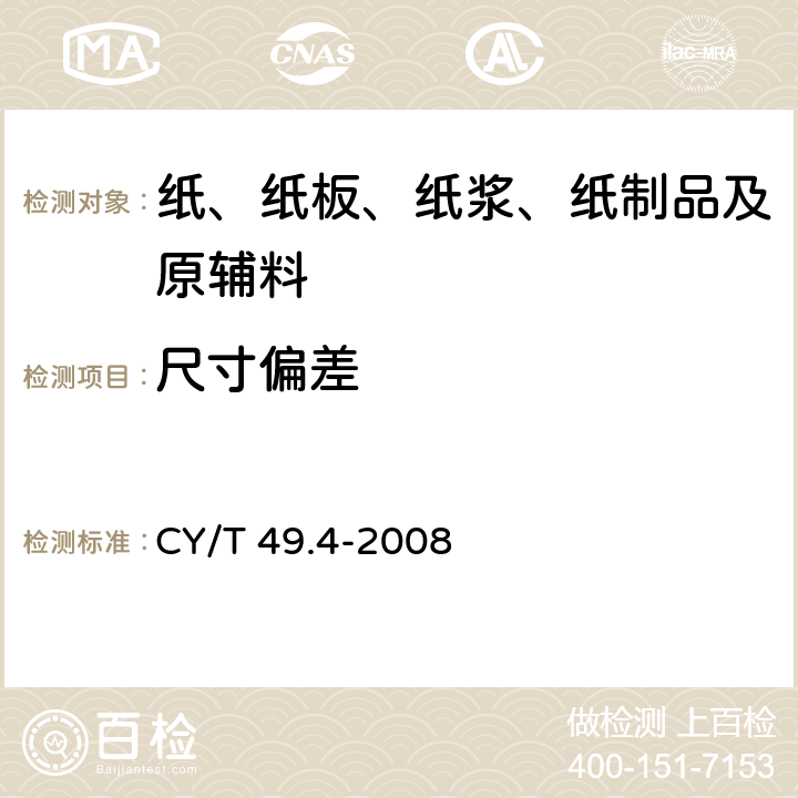 尺寸偏差 商业票据印制第4部分：本式票据 CY/T 49.4-2008 5.1