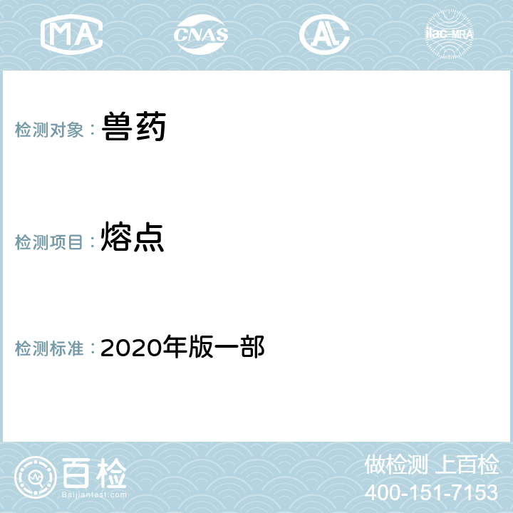 熔点 溶点测定法 《中国兽药典》 2020年版一部 附录0612