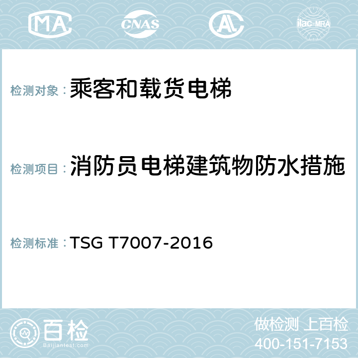 消防员电梯建筑物防水措施 TSG T7007-2016 电梯型式试验规则(附2019年第1号修改单)