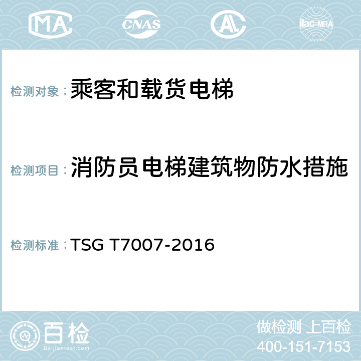 消防员电梯建筑物防水措施 电梯型式试验规则及第1号修改单 附件H 乘客和载货电梯型式试验要求 TSG T7007-2016 H6.10.2.4