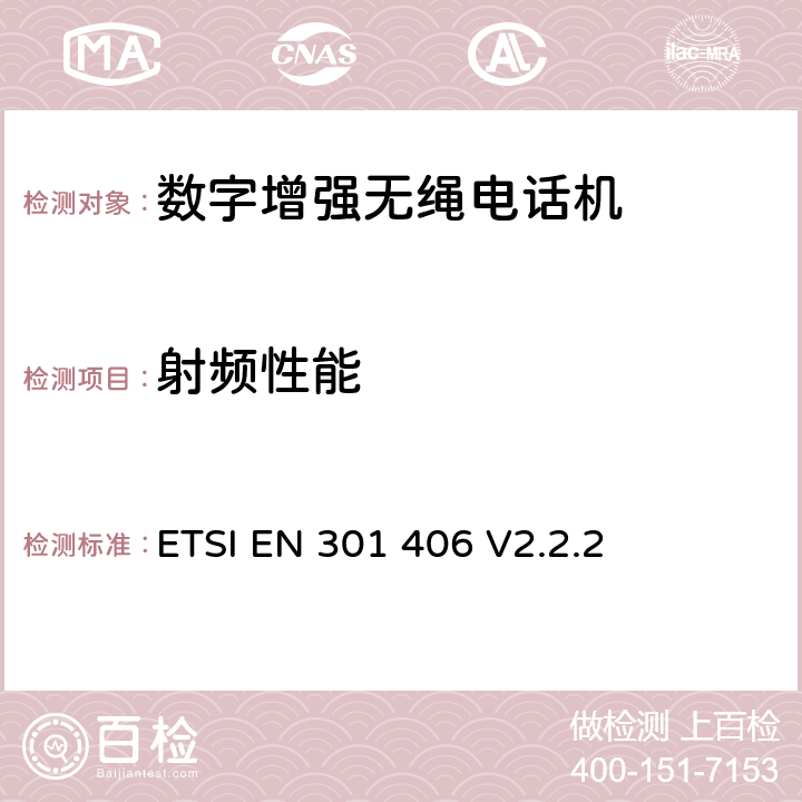 射频性能 ETSI EN 301 406 数字增强无线通信(DECT)  V2.2.2 全部
