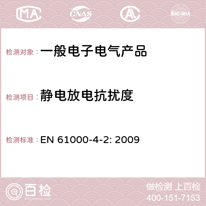 静电放电抗扰度 电磁兼容 第4-2部分：试验和测量技术 静电放电抗扰度试验 EN 61000-4-2: 2009