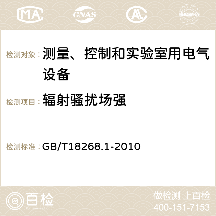 辐射骚扰场强 测量、控制和实验室用电气设备 电磁兼容性要求 第1部分:一般要求 GB/T18268.1-2010