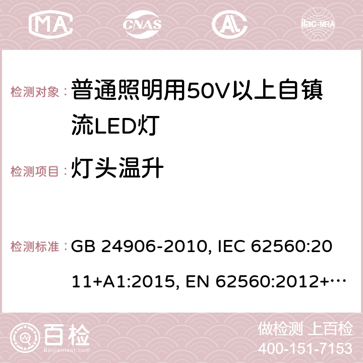 灯头温升 普通照明用50V以上自镇流LED灯 安全要求 GB 24906-2010, IEC 62560:2011+A1:2015, EN 62560:2012+A1:2015+A11:2019, AS/NZS 62560:2017+A1:2019, UL 1993:2017 10