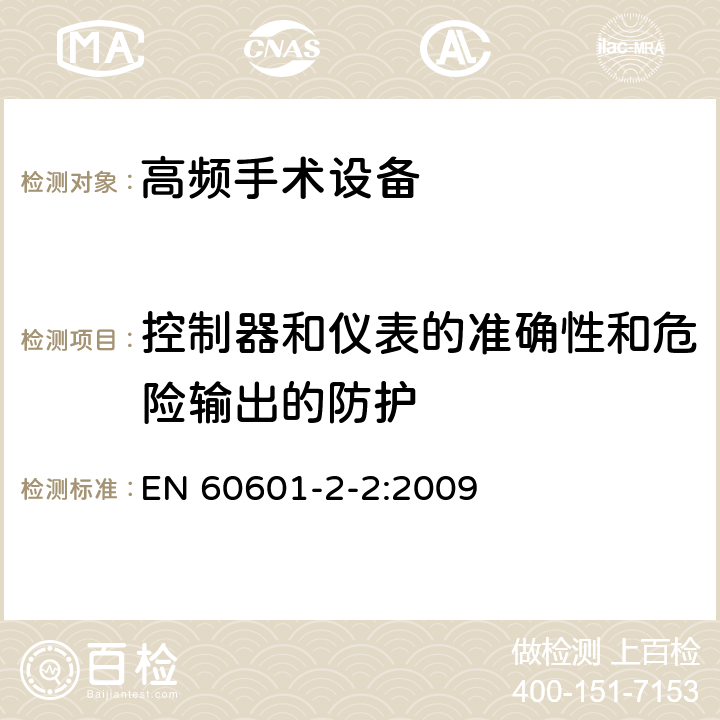 控制器和仪表的准确性和危险输出的防护 医用电气设备 第2-2部分：高频手术设备和高频手术设备附件的基本性能与基本安全专用要求 EN 60601-2-2:2009 201.12