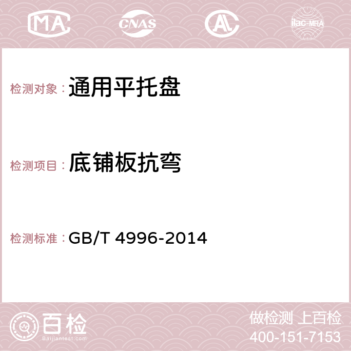 底铺板抗弯 联运通用平托盘 试验方法 GB/T 4996-2014 8.5