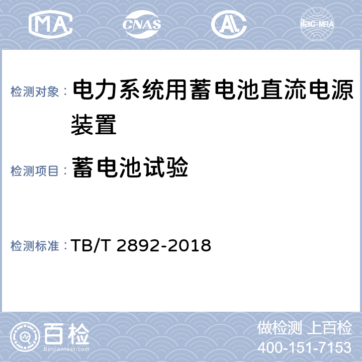 蓄电池试验 电气化铁道用直流电源装置 TB/T 2892-2018 6.9