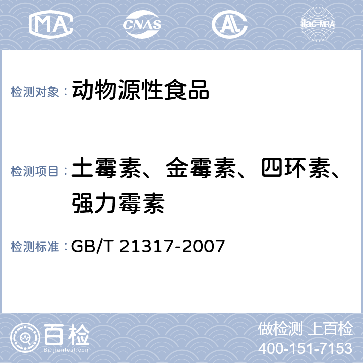 土霉素、金霉素、四环素、强力霉素 动物源性食品中四环素类兽药残留量检测方法 液相串联质谱法 GB/T 21317-2007