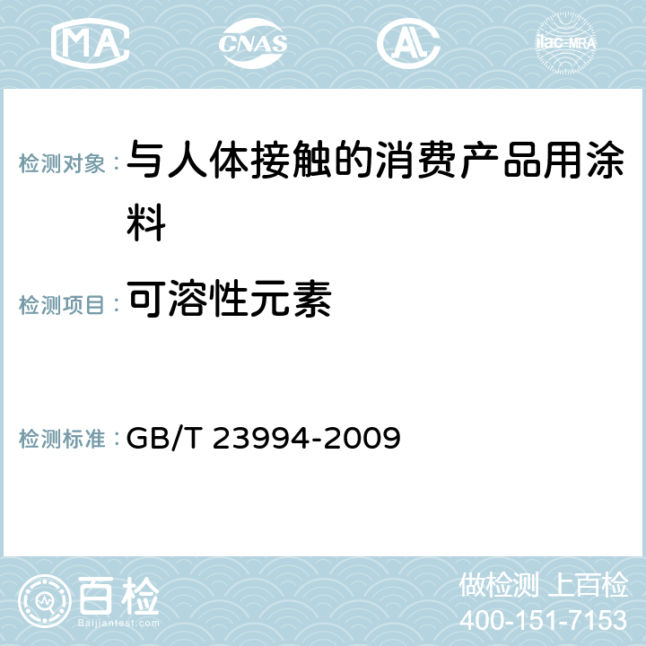 可溶性元素 《与人体接触的消费产品用涂料中特定有害元素限量》 GB/T 23994-2009 （附录A）