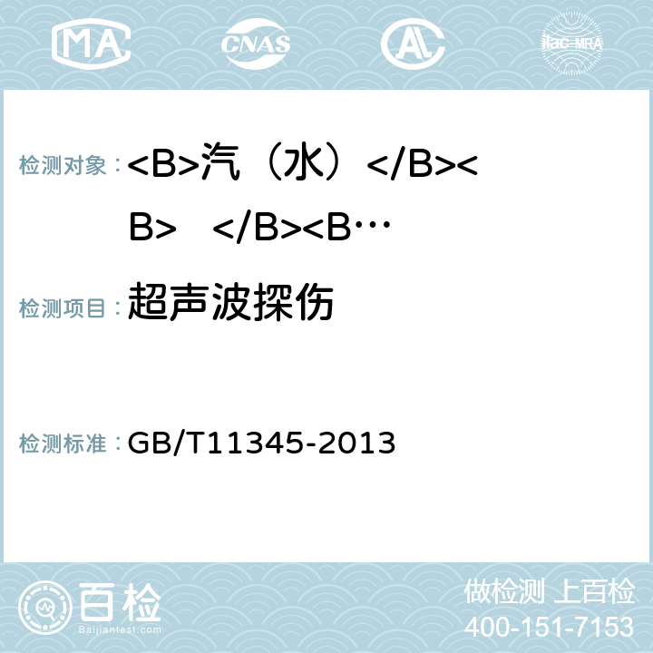 超声波探伤 焊缝无损检测 超声检测 技术、检测等级和评定 GB/T11345-2013