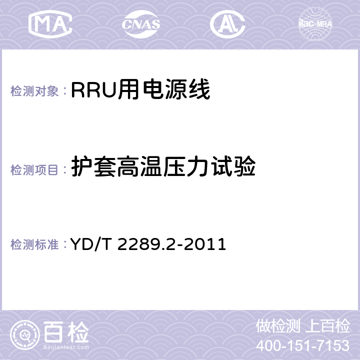 护套高温压力试验 无线射频拉远单元(RRU)用线缆 第2部分：电源线 YD/T 2289.2-2011