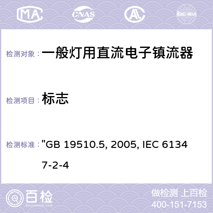 标志 灯的控制装置 第5部分:普通照明用直流电子镇流器的特殊要求 "GB 19510.5:2005, IEC 61347-2-4:2000" 7