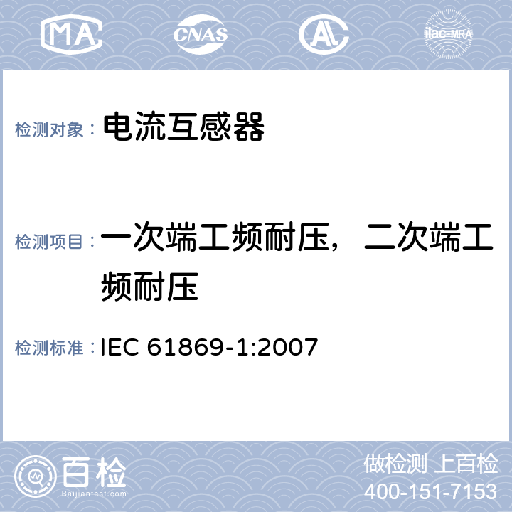 一次端工频耐压，二次端工频耐压 互感器 第1部分：一般要求　　 IEC 61869-1:2007 7.3.1,7.3.4