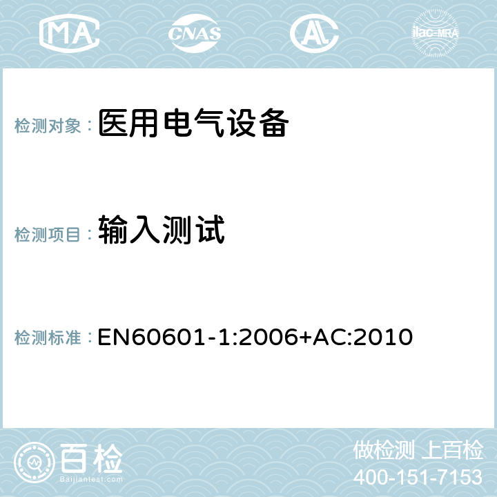 输入测试 医用电气设备第一部分- 基本安全和基本性能的通用要求 EN60601-1:2006+AC:2010 4.11