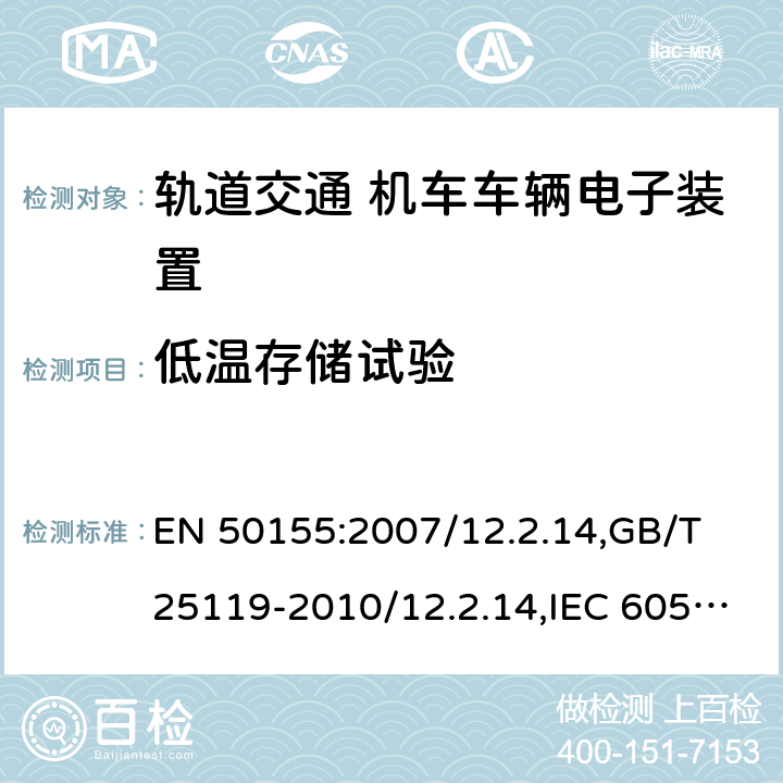 低温存储试验 轨道交通 机车车辆电子装置 EN 50155:2007/12.2.14,GB/T 25119-2010/12.2.14,IEC 60571:2012/12.2.15,JIS E5006-2005 10.2.14