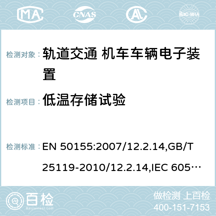 低温存储试验 EN 50155:2007 轨道交通 机车车辆电子装置 /12.2.14,GB/T 25119-2010/12.2.14,IEC 60571:2012/12.2.15,JIS E5006-2005 10.2.14