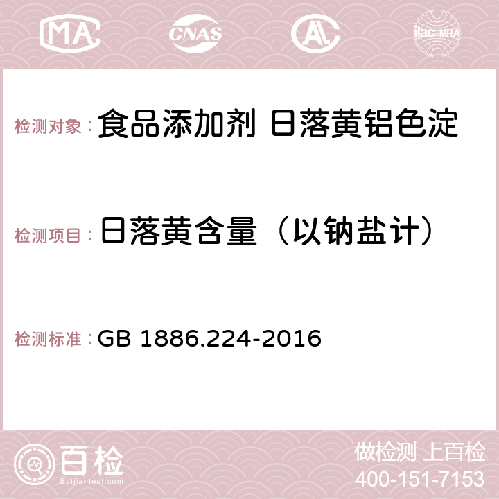 日落黄含量（以钠盐计） 食品安全国家标准 食品添加剂 日落黄铝色淀 GB 1886.224-2016 附录A.4,附录B