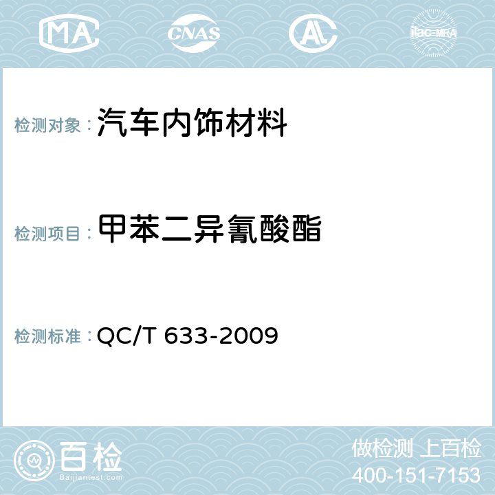 甲苯二异氰酸酯 客车座椅 QC/T 633-2009 4.5.2