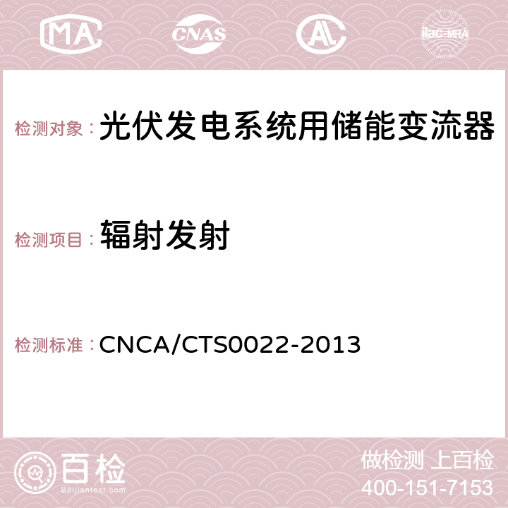 辐射发射 光伏发电系统用储能变流器 技术规范 CNCA/CTS0022-2013 8.4.1.2