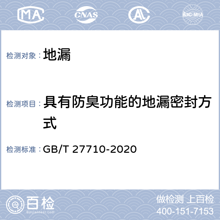 具有防臭功能的地漏密封方式 地漏 GB/T 27710-2020 7.2.10