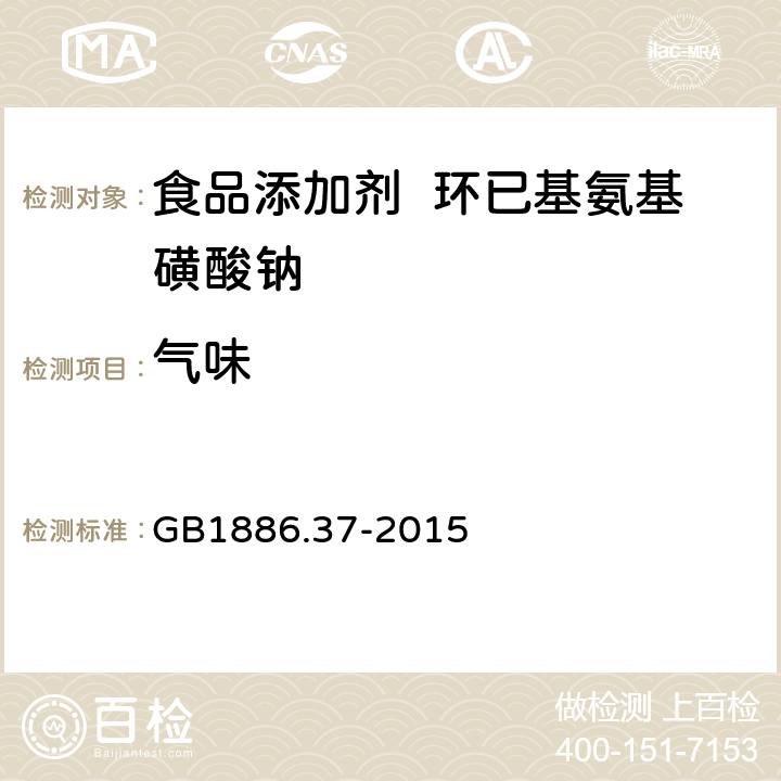 气味 食品安全国家标准食品添加剂环己基氨基磺酸钠 GB1886.37-2015 3.1