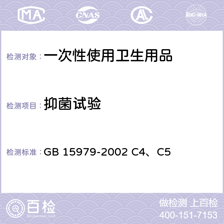 抑菌试验 一次性使用卫生用品卫生标准 GB 15979-2002 C4、C5