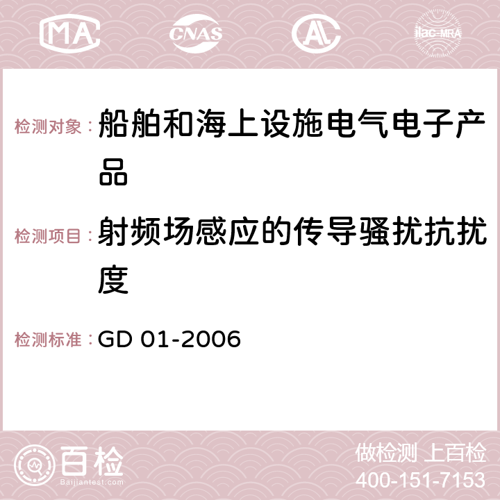 射频场感应的传导骚扰抗扰度 电气电子产品型式认可试验指南 GD 01-2006 3.9