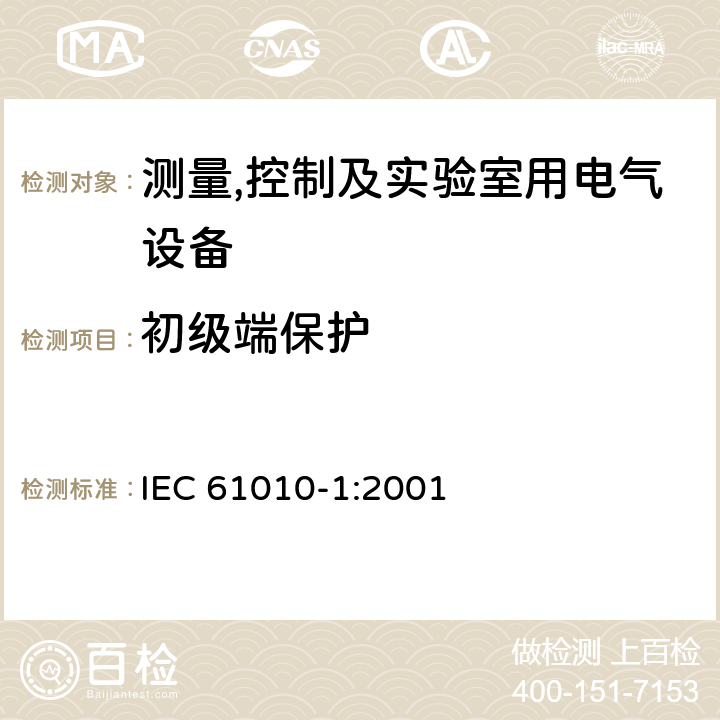 初级端保护 测量,控制及实验室用电气设备的安全要求第一部分.通用要求 IEC 61010-1:2001 6.4