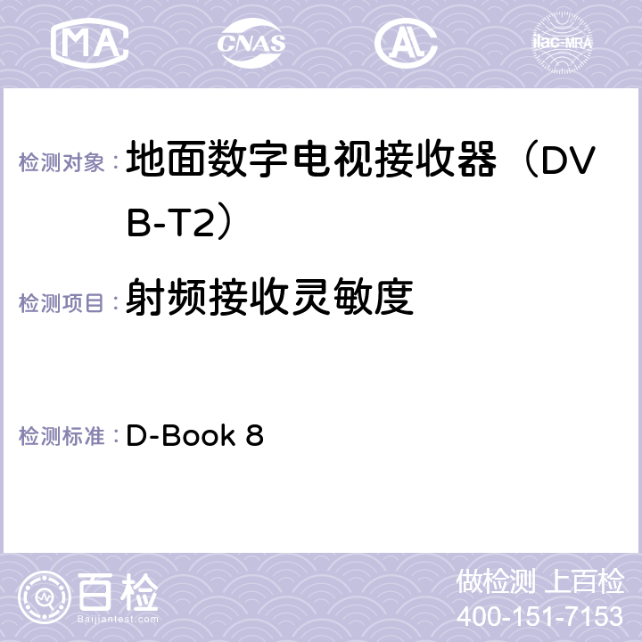射频接收灵敏度 数字地面电视测试规范及操作方法 D-Book 8 10.7.1