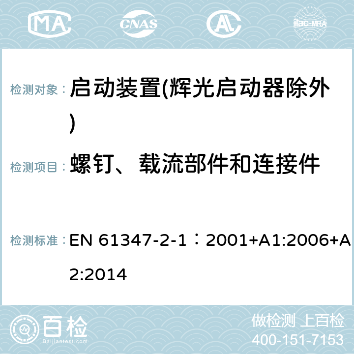 螺钉、载流部件和连接件 灯的控制装置 第2-1部分：启动装置(辉光启动器除外)的特殊要求 EN 61347-2-1：2001+A1:2006+A2:2014 20