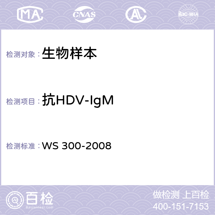 抗HDV-IgM 丁型病毒性肝炎诊断标准 WS 300-2008 4.3.2.4