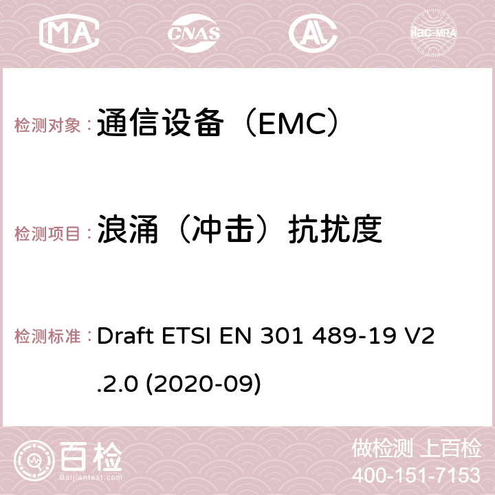 浪涌（冲击）抗扰度 电磁兼容性及无线频谱事务（ERM）；无线设备和服务的电磁兼容标准 第19部分：1.5GHz移动数据通信业务地面接收台具体条件 Draft ETSI EN 301 489-19 V2.2.0 (2020-09)