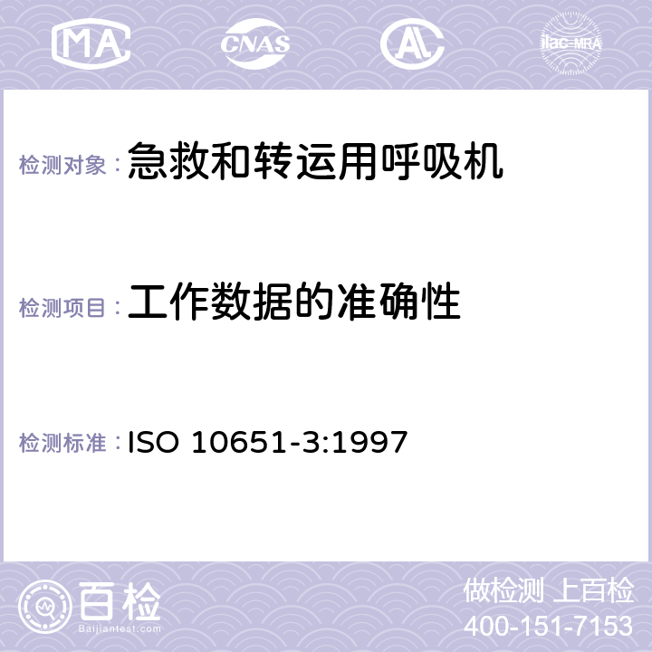 工作数据的准确性 医用呼吸机基本安全和主要性能专用要求 第3部分：急救和转运用呼吸机 ISO 10651-3:1997 8.1