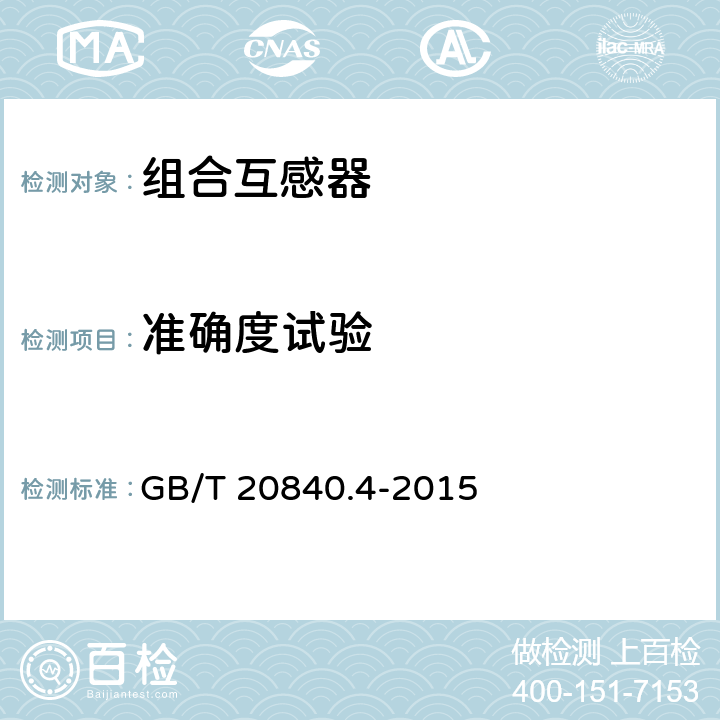 准确度试验 互感器第4部分:组合互感器的补充技术要求 GB/T 20840.4-2015 7.2.6 7.3.7