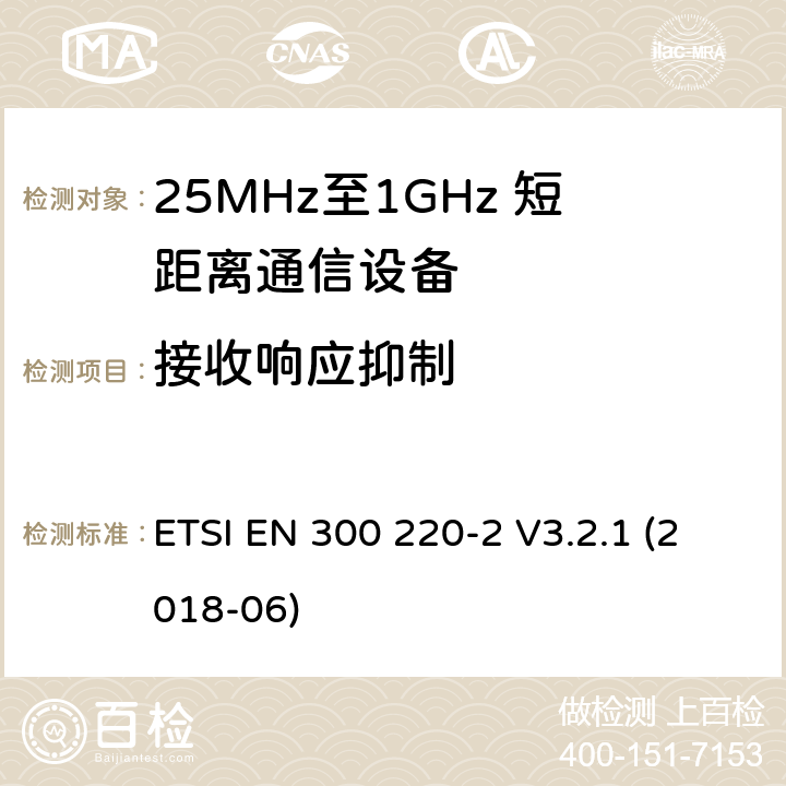 接收响应抑制 短距离设备；25MHz至1GHz短距离无线电设备及9kHz至30 MHz感应环路系统的电磁兼容及无线频谱 第二四部分 ETSI EN 300 220-2 V3.2.1 (2018-06) 5.17