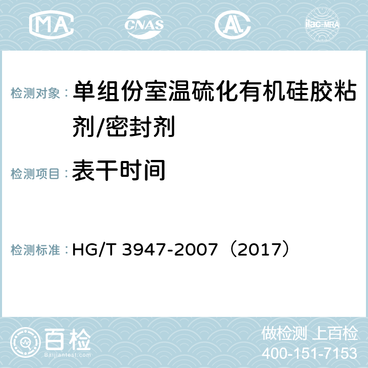 表干时间 《单组份室温硫化有机硅胶粘剂/密封剂》 HG/T 3947-2007（2017） 4.4