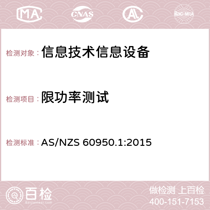 限功率测试 AS/NZS 60950.1 信息技术设备 安全 第一部分 ：通用要求 :2015 2.5