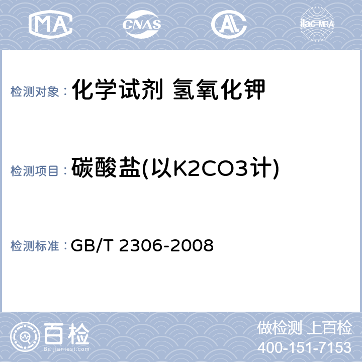 碳酸盐(以K2CO3计) 化学试剂 氢氧化钾 GB/T 2306-2008 5.3