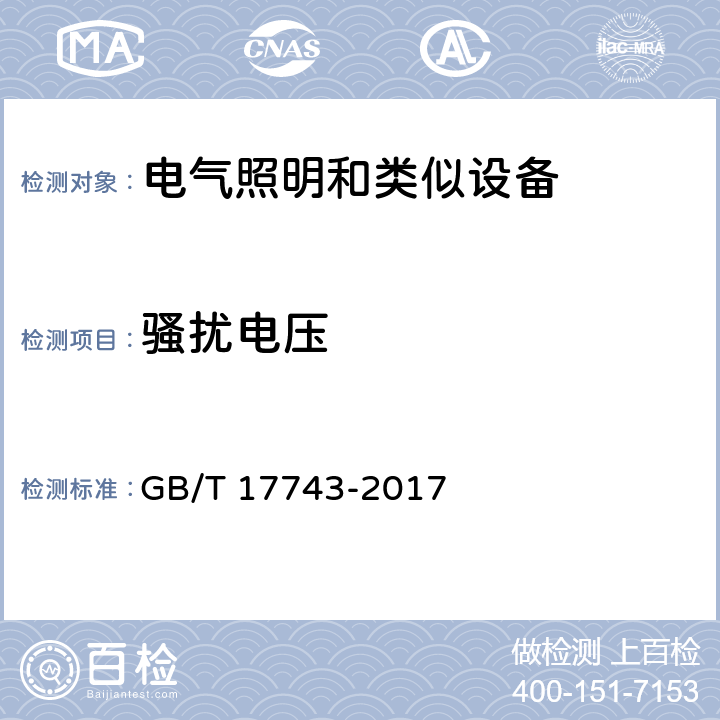 骚扰电压 电气照明和类似设备的无线电骚扰特性的限值和测量方法 GB/T 17743-2017 8