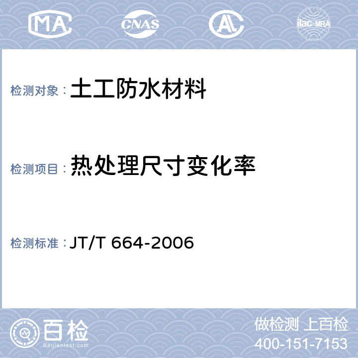 热处理尺寸变化率 JT/T 664-2006 公路工程土工合成材料 防水材料