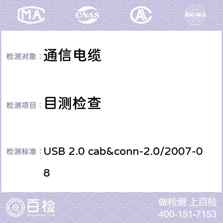 目测检查 USB 2.0 线缆和连接器测试规范 USB 2.0 cab&conn-2.0/2007-08 3