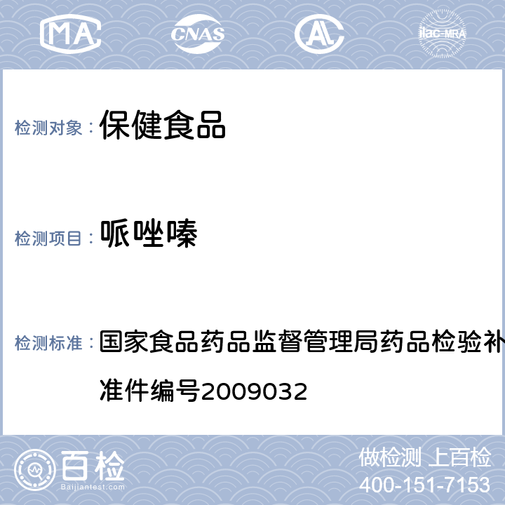 哌唑嗪 降压类中成药中非法添加化学药品补充检验方法 国家食品药品监督管理局药品检验补充检验方法和检验项目批准件编号2009032