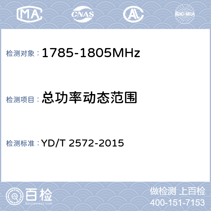 总功率动态范围 《TD-LTE 数字蜂窝移动通信网基站设备测试方法(第一阶段)》 YD/T 2572-2015 12.2.5