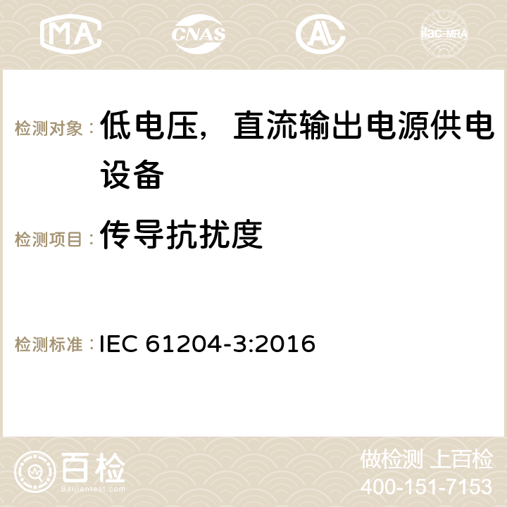 传导抗扰度 低电压，直流输出电源供电设备的电磁兼容特性 IEC 61204-3:2016 7