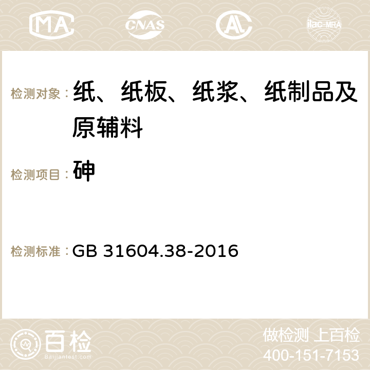 砷 食品安全国家标准 食品接触材料及制品 砷的测定和迁移量的测定 GB 31604.38-2016