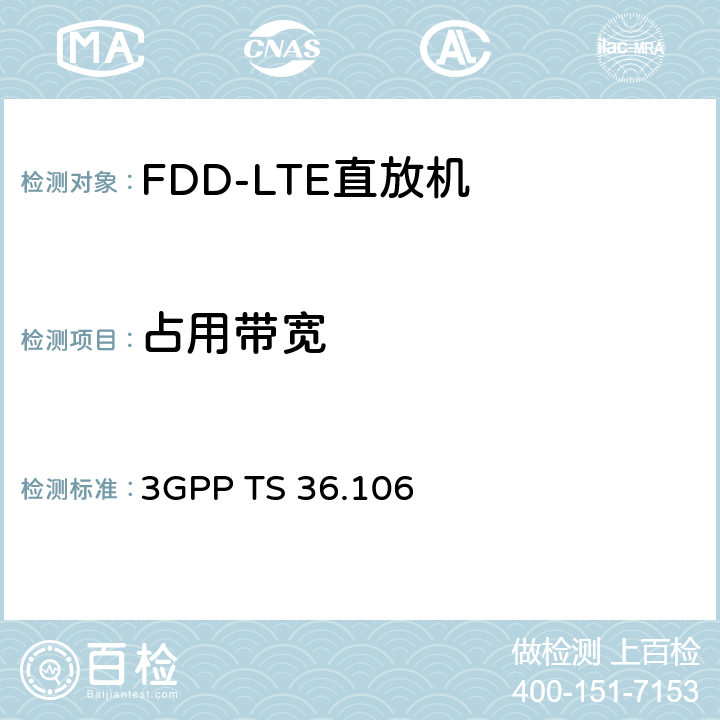 占用带宽 《第三代合作伙伴计划；技术规范组无线接入网；演进的通用陆地无线接入（E-UTRA）； FDD直放站无线电发射和接收》 3GPP TS 36.106 5.6