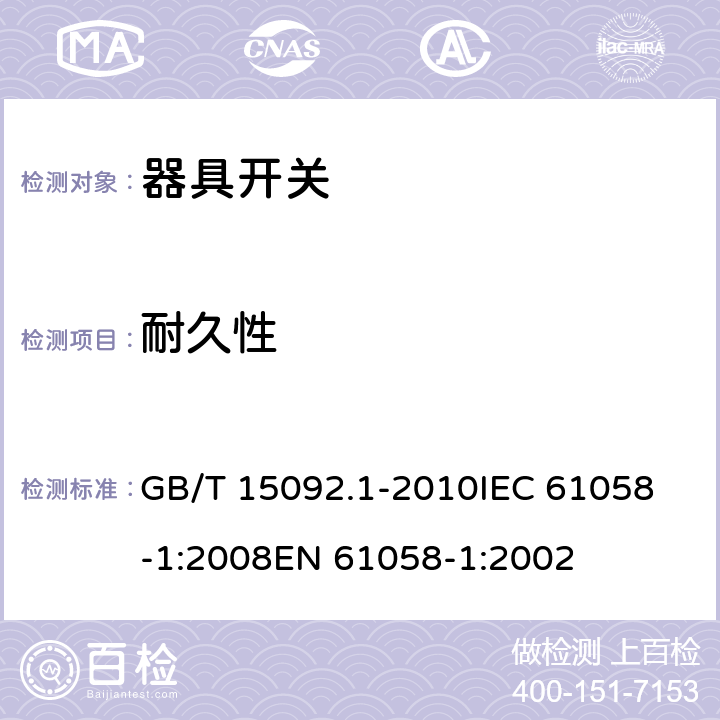 耐久性 器具开关 第1部分：通用要求 GB/T 15092.1-2010
IEC 61058-1:2008
EN 61058-1:2002 17